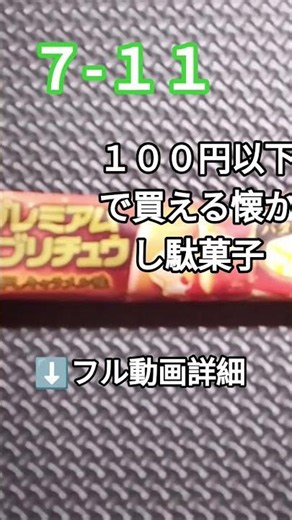 [7-Eleven] Nostalgic snacks you can buy for under 100 yen: Premium Gabrichu #youtubeshorts #dagashi