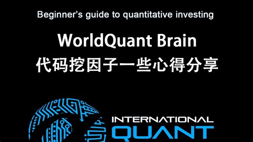 WorldQuant通过代码挖因子的一些心得分享