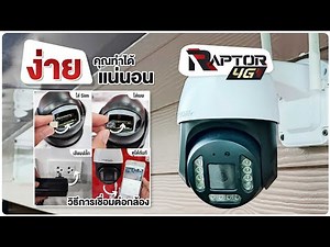 วิธีการเชื่อมต่อกล้อง RAPTOR | SPIDER DOME 4G Share แบบละเอียด และการต่อรุ่น SPIDER WiFi