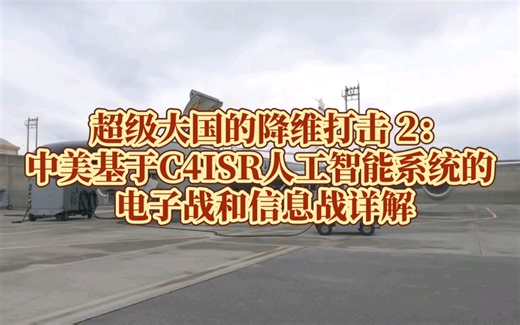 超级大国的降维打击 2：中美基于C4ISR人工智能系统的电子战和信息战详解