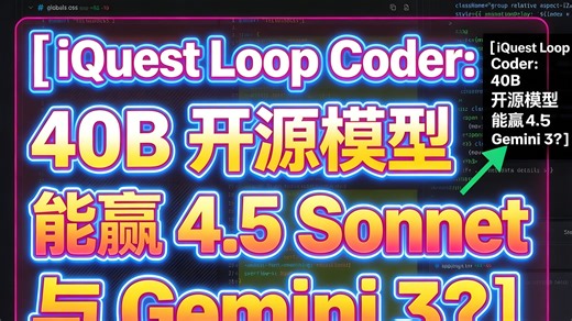 iQuest Loop Coder：40B 开源模型 能赢 4.5 Sonnet 与 Gemini 3？