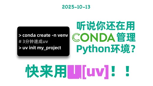 【小萌发现】Python项目管理｜你还在用conda？3分钟速成UV！