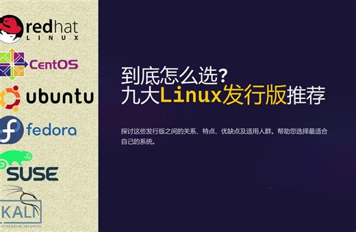 这么多发行版该如何选择？试试这9款超好用的Linux发行版吧