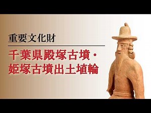 重要文化財 千葉県殿塚古墳・姫塚古墳出土埴輪