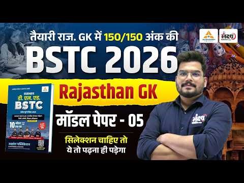 BSTC 2026 Model Paper-05 Solution | पेपर में छपने वाले प्रश्न | bstc rajasthan gk 2026 #bstc2026