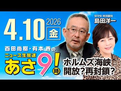 R8 4/10【ゲスト：島田 洋一】百田尚樹・有本香のニュース生放送 あさ8時！ 第816回