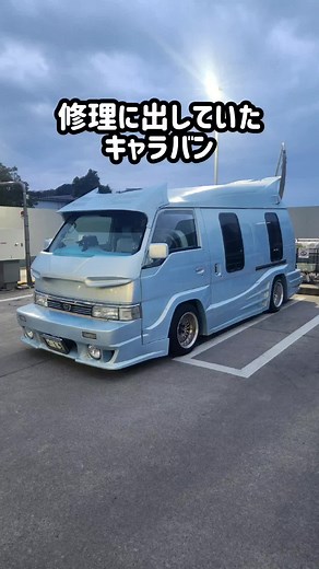 キャラバンE24の復活と改造の全貌