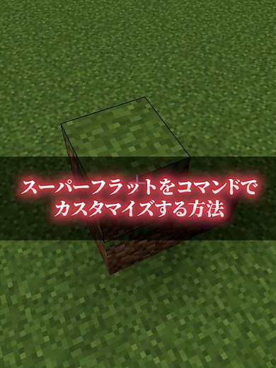 スーパーフラットをカスタマイズする方法【マイクラ】