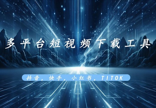 DYD多平台视频下载器，最新版，永久会员，免费使用，需要的看我竹叶滴滴