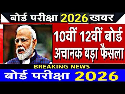 बोर्ड परीक्षा 2026 बड़ा फैसला/Board Exam 2026 Latest News/Board Exam 2026 News