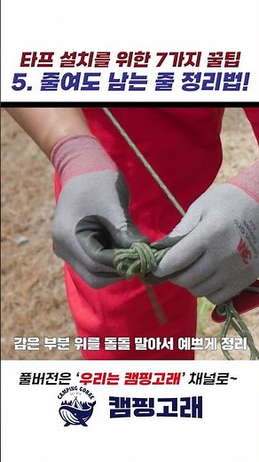 초간단 타프 긴 스트링 정리 방법