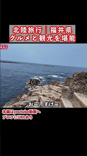 [Fukui Trip] My 2-night, 3-day trip exploring Fukui Prefecture's gourmet food and tourist spots w...