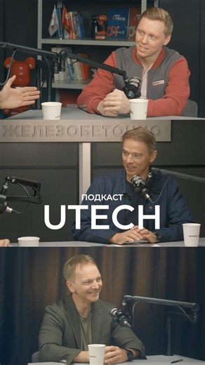 Готовим первый выпуск подкаста UTECH!