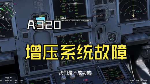 A320增压系统故障（外流活门卡阻、慢释压、CPC1+2故障）