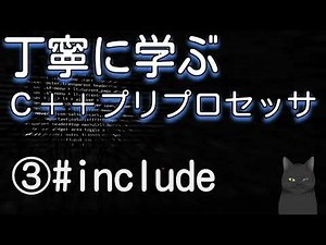 丁寧に学ぶC++ プリプロセッサ ③include インクルード