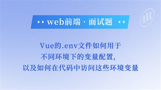 Vue的.env文件如何用于不同环境下的变量配置，以及如何在代码中访问这些环境变量