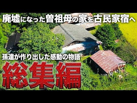 【完全保存版】築200年の廃墟を3年半かけてDIY素人の孫達が最高の古民家宿にした物語【激変】