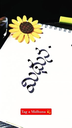 మిథున in Telugu Calligraphy ✍️ #telugucalligraphy#calligraphyshorts#shorts#telugunames #shorts #yt