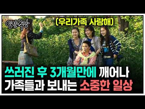 [인간극장] 뇌출혈 후 3개월만에 깨어난 아빠와 그 옆을 지키는 가족들의 감동적인 이야기 | KBS 방송