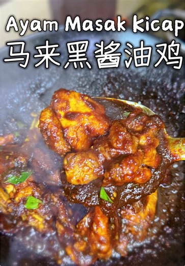 🇲🇾｜马来黑酱油鸡🔸Ayam Masak Kicap • 阿某姨去吃Nasi Kandar Confirm会拿这个ayam masak kicap 浓浓的马来风味 鸡肉用黄姜粉腌制炸至金黄 酱汁加入了南洋的辛香料 黑酱油深色但甜口 微辣浓郁的酱汁 事已至此，只能多吃几碗饭了🤤 • When Auntie Boh goes for nasi kandar, she’ll confirm pick ayam masak kicap. • Rich Malay flavours all the way. The chicken is marinated with turmeric powder and fried till golden, then simmered in a sauce packed with Southeast Asian spices. • Dark soy sauce gives it that deep colour with a hint of sweetness, paired with a mildly spicy, rich gravy. #ayam