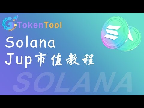 0 基础也能会！Jup 市值机器人从连接钱包到批量交易全流程教学