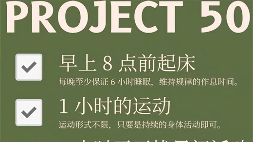 用50天的时间可以让你的人生变得更好，你会去做么？Project 50挑战的本质是什么
