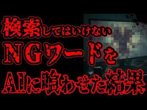 【怖い話】「絶対に検索してはいけない言葉」を最新AIに解読させたら、回答がバグり始めた【閲覧注意】