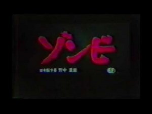 ゾンビ 日本公開版 オープニング