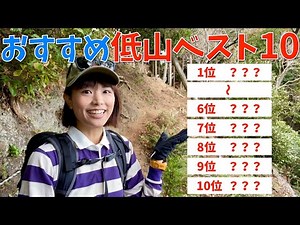 [A must-see for mountain climbing beginners!!!] We've ranked the lowest mountains that are easy t...