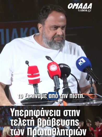 🔴⚪🏆 Λάμψη και υπερηφάνεια για τα χρυσά κορίτσια του Ολυμπιακού! Οι πρωταθλήτριες Ευρώπης στο πόλο Γυναικών τιμήθηκαν σε ειδική εκδήλωση στο Δημοτικό Θέατρο Πειραιά, παρουσία του Βαγγέλη Μαρινάκη και του δημάρχου Πειραιά, Γιάννη Μώραλη. Το παρών έδωσαν επίσης ο Περιφερειάρχης Αττικής, Νίκος Χαρδαλιάς, και ο πρόεδρος της Ελληνικής Ολυμπιακής Επιτροπής, Ισίδωρος Κούβελος, με τη βραδιά να είναι αφιερωμένη στη σπουδαία επιτυχία των «ερυθρόλευκων», που κατέκτησαν το τέταρτο Champions League της ιστο