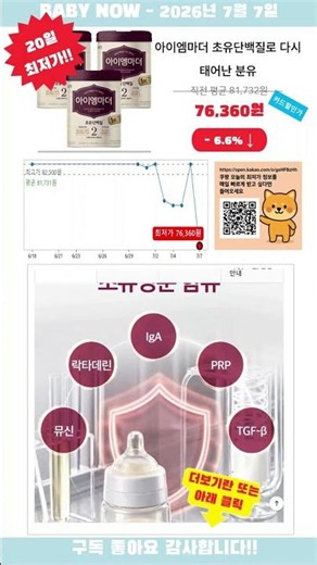 [광고] [2026-07-07] 우리집 육아템 아이엠마더 초유단백질로 다시 태어난 분유 2단계, 800g, 3개 반짝 특가