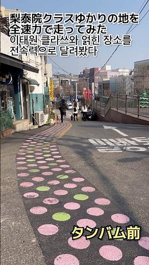 梨泰院クラスゆかりの地を全速力で走ってみた。이태원 클래스와 얽힌 장소를 전속력으로 달려보았다 ＃聖地巡礼 ＃梨泰院 ＃梨泰院クラス