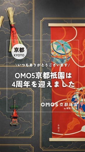 【公式】OMO（おも） by 星野リゾート on Instagram: "＼OMO5京都祇園 開業4周年のご挨拶🍁／ OMO5京都祇園は、2025年11月5日で4周年を迎えました。 お越しいただいたすべての皆さま、いつも支えてくださるご近所の皆さまに心より感謝申し上げます。 OMO5京都祇園は、「今日は祇園ぐらし」をコンセプトに、 華やかな伝統が息づく祇園界隈で、静かな早朝の祇園を散策したり、 老舗の味をお部屋で楽しんだり、普段は出会えない祇園のまちでの暮らしをご提案しています。 5年目も皆さまに心地よい滞在をご提供できるよう努めてまいります。 京都にきたら、OMO5京都祇園におこしやす～👘🌿 ーーーーーーーーーーーーーーーーーーーーーー 星野リゾートが全国に展開する「街ナカ」ホテル。詳しくはプロフィールをご覧ください。 @omo_hotels Hoshino Resorts' OMO is chain branded hotels for urban explorers, offering a gateway to discovering the unique charm of