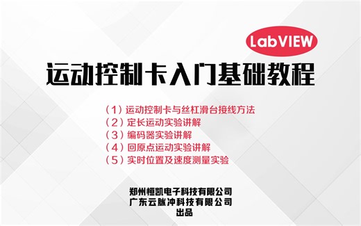 Labview零基础入门学习运动控制卡基础系列教程