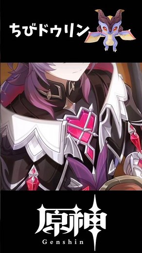 【原神】ちびドゥリンの全貌【Genshin Impact】