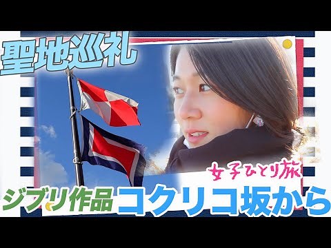 Ghibli tour in YOKOHAMA /JAPAN -From Up on Poppy Hill-