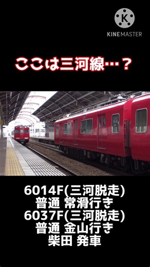 【ここは三河線…？】名鉄6000系 6014F 普通 常滑行き&6037F 普通 金山行き 柴田発車 #shorts