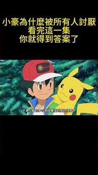 小豪為什麼被所有人討厭，看完這一集你就得到答案了 #pokemon #gba寶可夢 #寶可夢 #動畫解題 #anime #可愛看動漫 #動漫 #动画推荐 #pokemonjourneys