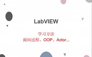 【LabVIEW OOP】学习方法:从面向过程到面向对象