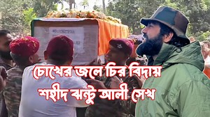 7.1M views · 179K reactions | চোখের জলে চির বিদায় শহীদ ঝন্টু আলী শেখের, হৃদয় বেদনাদায়ক সেই ভিডিও | Smart News | Facebook
