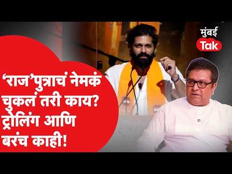 Raj Thackeray यांचे पुत्र Amit Thackeray भाषण विसरले, सोशल मीडियावर जोरदार ट्रोलिंग | MNS | Mumbai