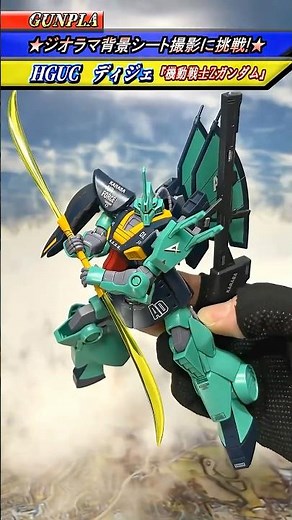 【ガンプラ】『ジオラマ背景シートを使ってHG ディジェ をポージングしてみた！』(機動戦士Zガンダム) #gundam #ガンダム #gunpla #ガンプラ