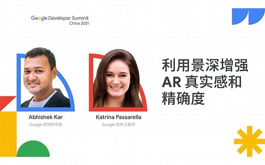 利用景深增强 AR 真实感和精确度