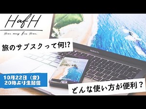 旅のサブスク「HafH（ハフ）」って何だ!?特集 / ガジェット通信LIVE 第37回