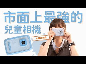 孩子眼中的世界原來這麼美 myFirst Camera 50體驗心得｜AI智慧兒童相機＋2000萬畫素＋影音照片即拍即享的親子神器｜Nicole汀尼扣