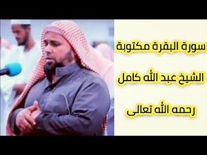 Surah Al-Baqara with the voice of Sheikh Abdullah Kamel 🤲