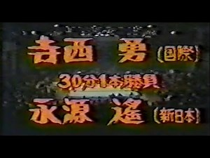 国際プロレス '79.01.21 寺西勇VS永源遥