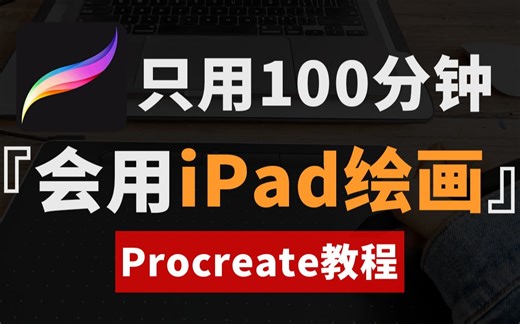 【Procreate教程】手把手教你玩动画，8个iPad小技巧，99%的人不会用！