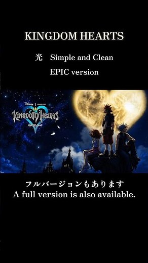光 Simple and Clean【EPIC version】キングダムハーツ