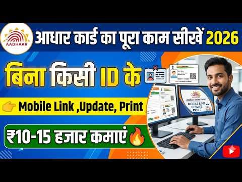 👉 Aadhaar का पूरा काम सीखें 2026 | Mobile Link, Update, Print से ₹10-15 हजार कमाएं 🔥 CSC New Update